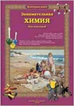 Книга Занимательная химия дмалышей (Лаврова С.А.), б-10326, Баград.рф